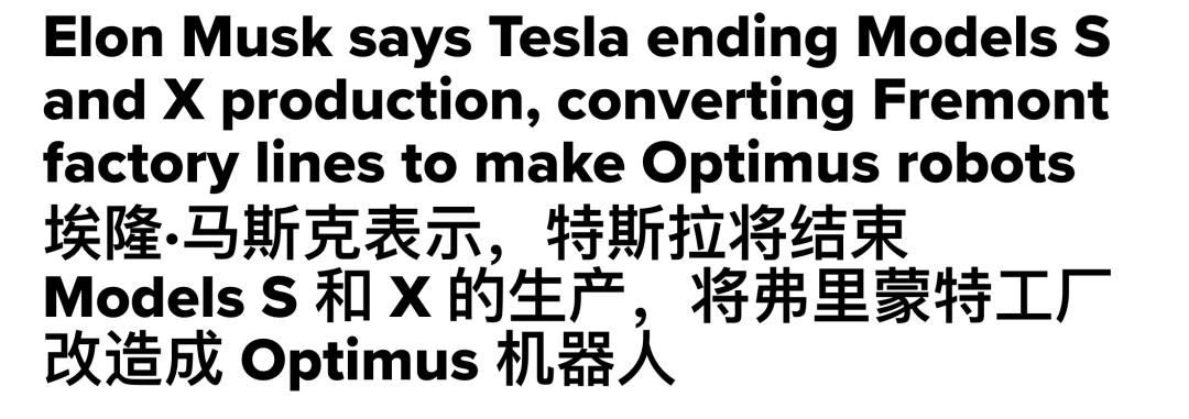 特斯拉"功臣"谢幕：Model S/X正式停产，工厂改造生产机器人图2