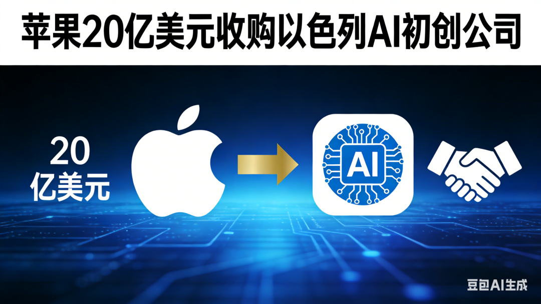 苹果史上第二！20亿美元拿下以色列 AI 初创新贵！图1