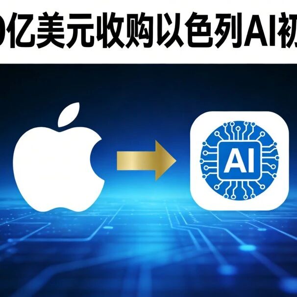苹果史上第二！20亿美元拿下以色列 AI 初创新贵！