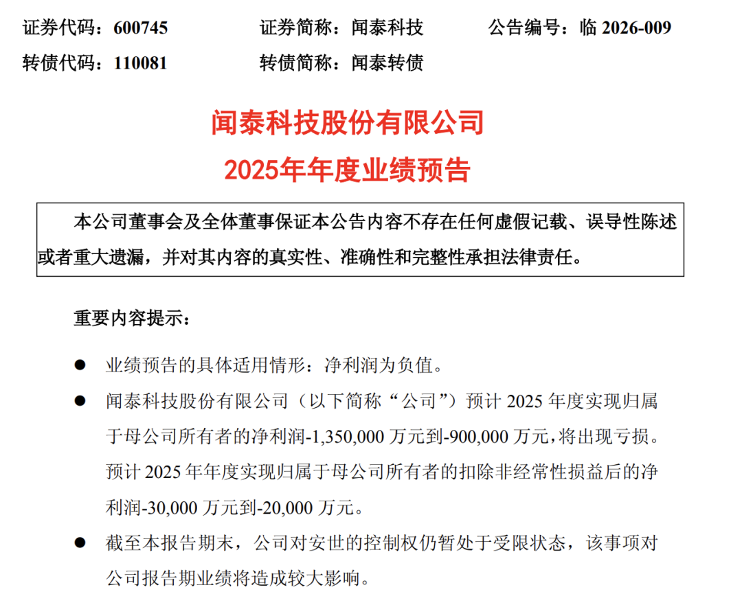 巨亏百亿!闻泰科技发布业绩预告图1