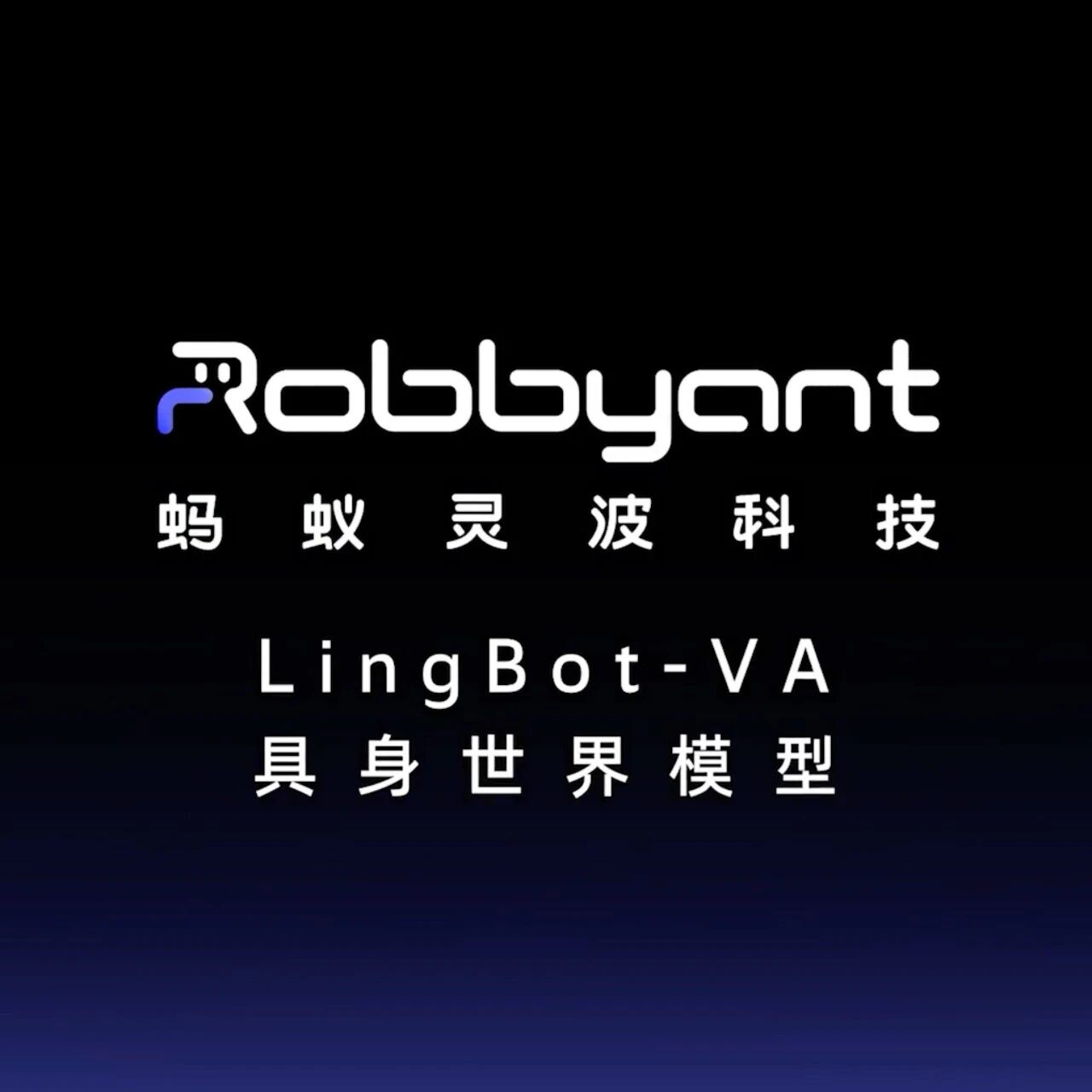 超越π0.5近20%！生成与机器人控制深度结合，蚂蚁灵波开源具身世界模型LingBot-VA