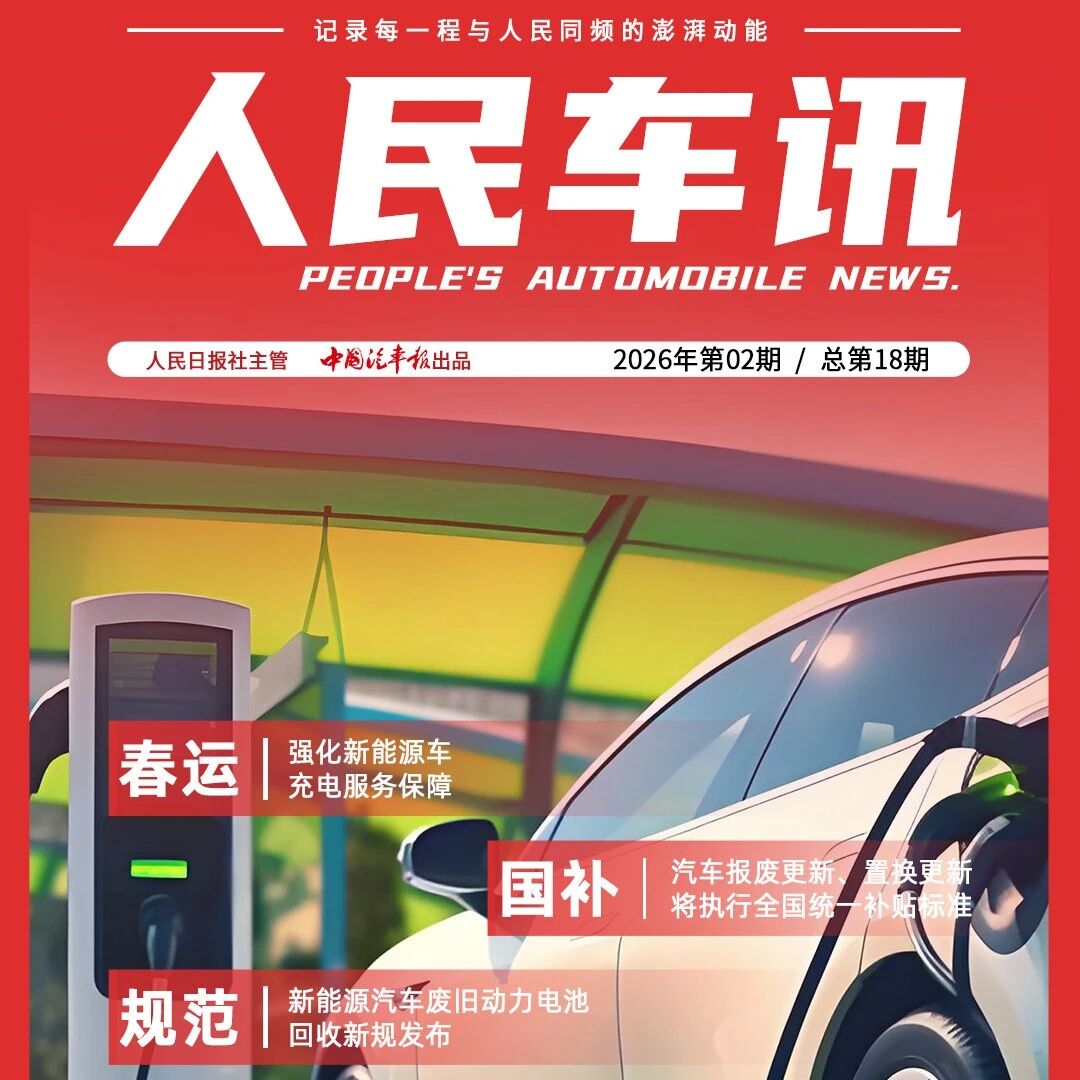 人民车讯 | 汽车报废与置换更新补贴，全国统一标准；废旧动力电池回收迎强监管