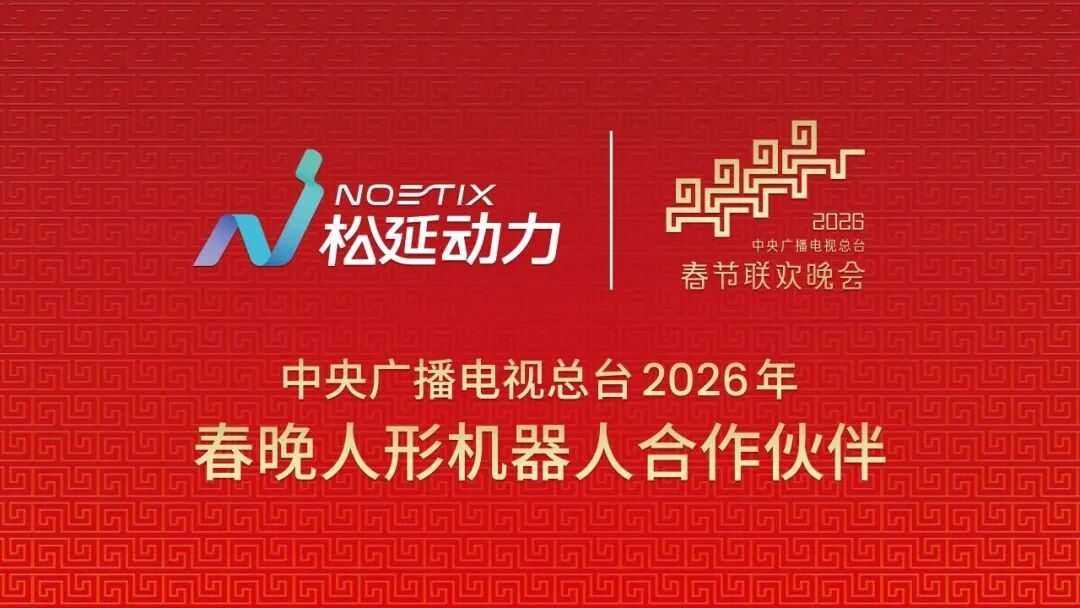 2026年春晚第四家机器人企业曝光图2