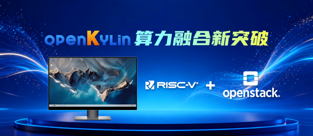 算力融合新突破：openKylin基于超睿DP1000芯片与 KVM，将OpenStack全栈移植RISC-V平台图3