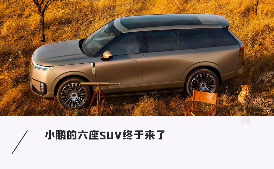 硬刚理想问界！小鹏首款六座SUV官宣，号称排排能躺平图1