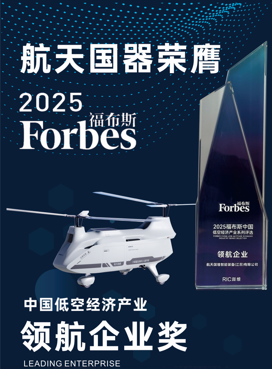 2025福布斯中国低空经济产业系列评选：&ldquo;领航企业&rdquo;&ldquo;新锐企业&rdquo;&ldquo;创新场景&rdquo;三项大奖花落谁家图1