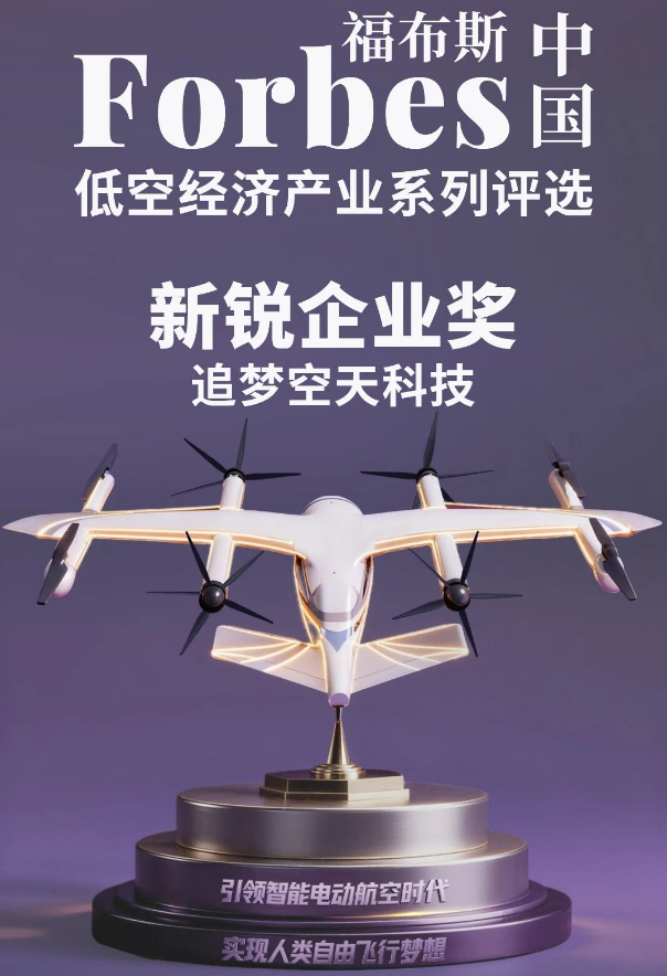 2025福布斯中国低空经济产业系列评选：&ldquo;领航企业&rdquo;&ldquo;新锐企业&rdquo;&ldquo;创新场景&rdquo;三项大奖花落谁家图2
