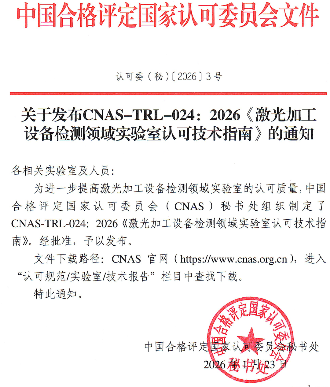 CNAS | 《激光加工设备检测领域实验室认可技术指南》发布图2