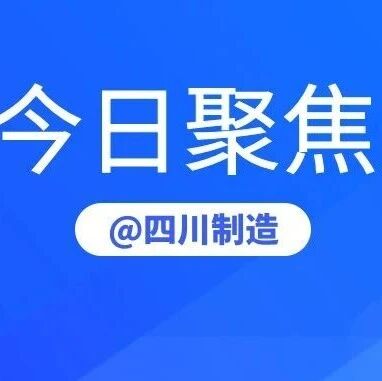 四川再添1268家创新型中小企业