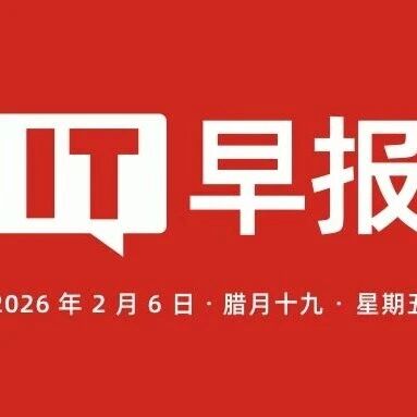 胡润中国500强发布台积电蝉联第一；我国网民规模达11.25亿人；苹果iOS/iPadOS26.3RC发行候选版发布；小米辟谣SU7Ultra专业团队解散...