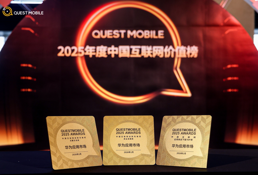 华为应用市场拿下三个大奖！引领全景流量新范式图1
