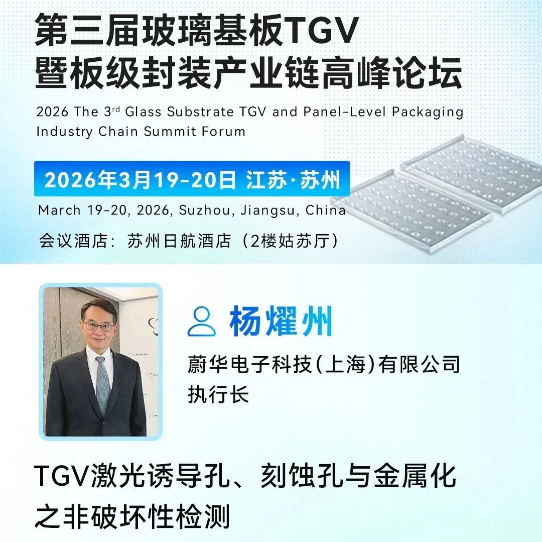 蔚华电子：TGV激光诱导孔、刻蚀孔与金属化之非破坏性检测