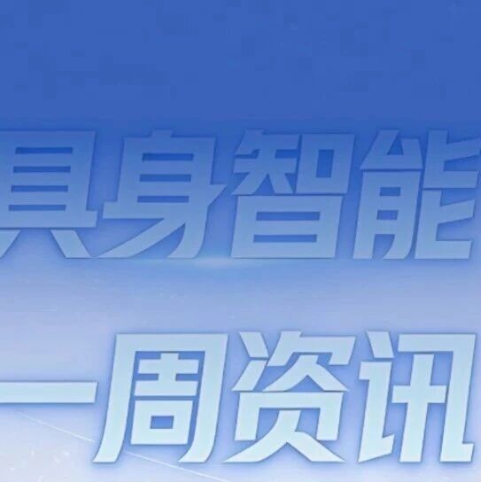 Figure、卓益得、银河通用等人形机器人新品亮相；逐际动力、Skild AI等完成融资；松延动力成春晚人形机器人合作伙伴