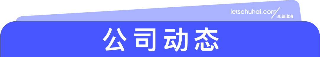 阿里云出海竞争力增长指数登全球榜首;Temu与匈牙利邮政达成合作|36氪出海·要闻回顾图5