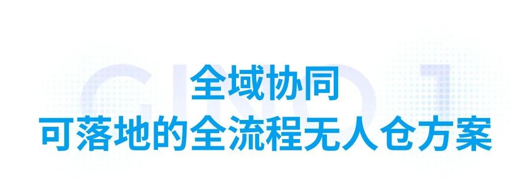 极智嘉发布全球首款人形通用仓储机器人，引领无人仓新纪元图8
