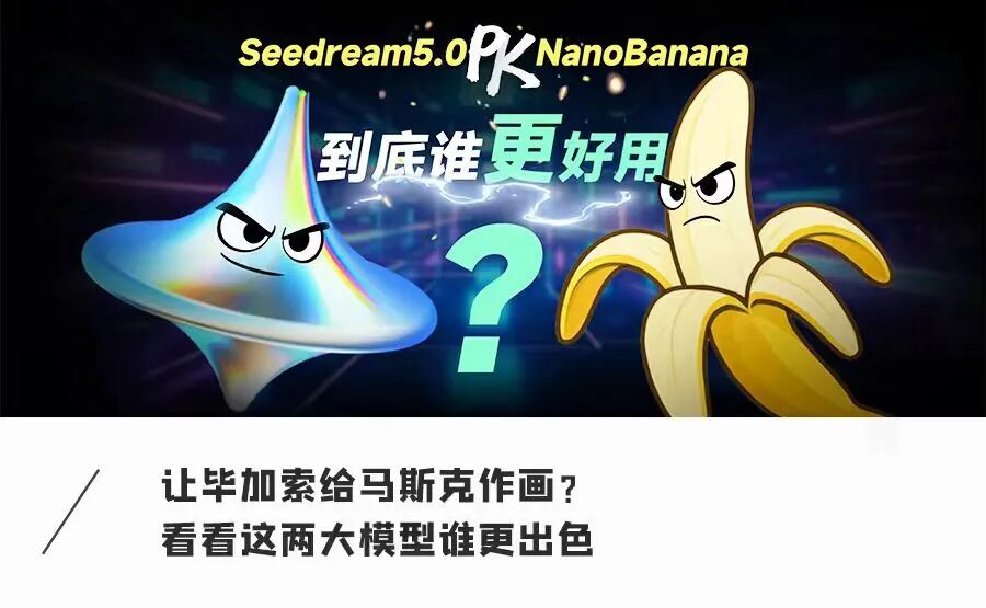 让毕加索给马斯克作画，是啥样？Seedream5.0实测对比NanoBananaPro，到底谁更好用？图1