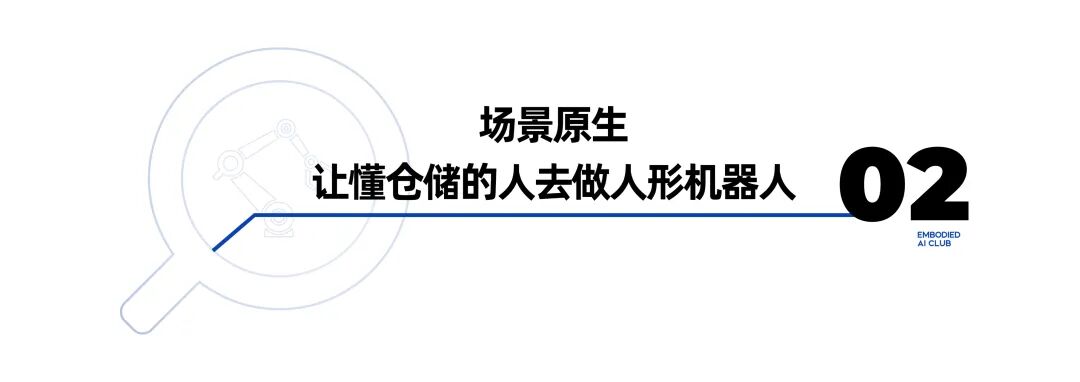 场景原生的人形机器人,正在补上无人仓的最后一块拼图图4