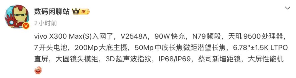 vivo X300 Max（S）入网，天玑9500+6.78英寸直屏图1