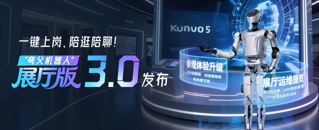 从“能用”到“好用”,“夸父”展厅版3.0完成范式跃迁图1