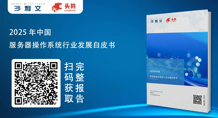 沙利文联合头豹发布《2025年中国服务器操作系统行业发展白皮书》，追踪中国服务器操作系统市场的发展阶段和行业竞争格局图1