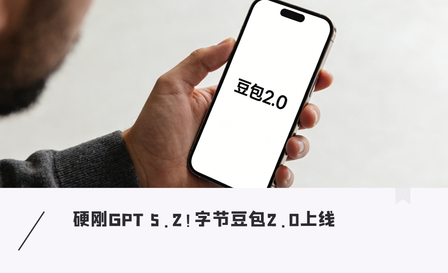 硬刚GPT 5.2!字节豆包2.0上线,多数测评拿世界第一图1