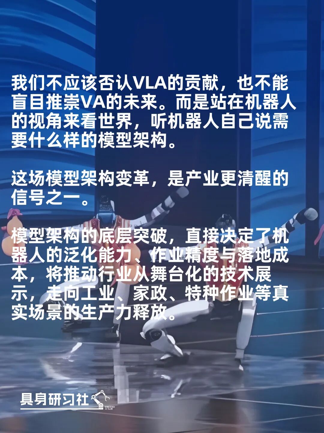 具身智能集体 &ldquo;开智&rdquo;，春晚只是开始图1