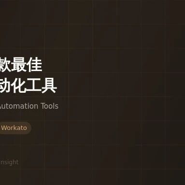 2026年9款最佳AI工作流自动化工具｜n8n/Zapier/Make/Gumloop/Lindy.ai等