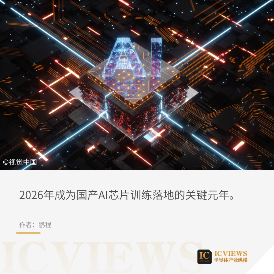 2026，国产AI芯片，跨越天堑：从&ldquo;推理&rdquo;走向&ldquo;训练&rdquo;图3