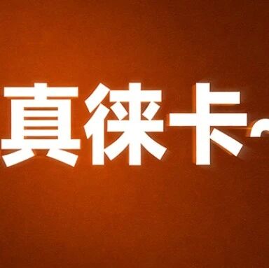 小米旗舰海外版，官方钦点真徕卡