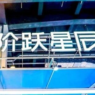 印奇刚挂帅，阶跃星辰被曝赴港IPO！最早今年