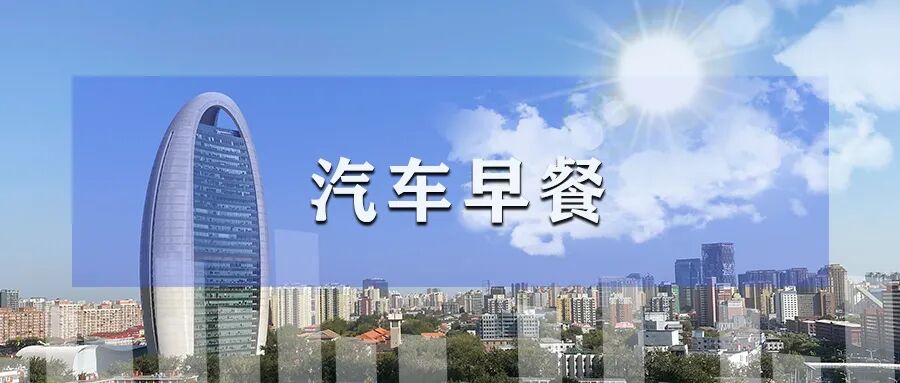 汽车早餐 | 默茨访华，奔驰宝马大众高管随访；捷豹路虎中国换帅；名爵欧洲累计销量突破百万辆图2