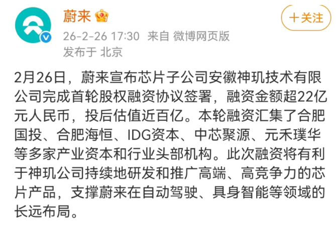 估值近百亿！蔚来芯片子公司完成首轮融资图1