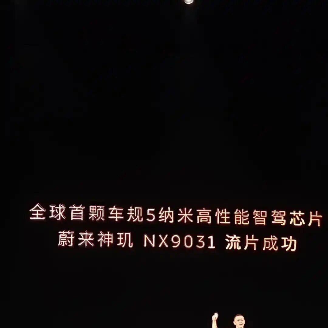 估值近百亿！蔚来芯片子公司完成首轮融资