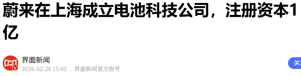 注资1亿元,蔚来再成立电池公司图1