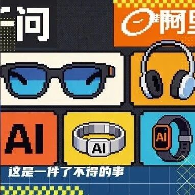 千问开始做AI硬件，阿里的闭环活了