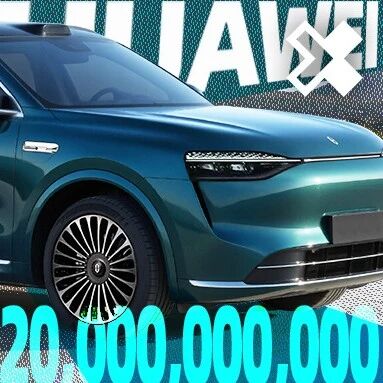 半年得给华为200亿，加入鸿蒙智行到底行不行？