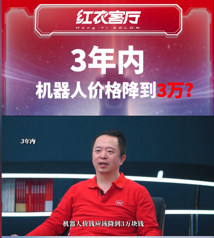 只要3万?机器人三年降到白菜价,周鸿祎大胆预言图2