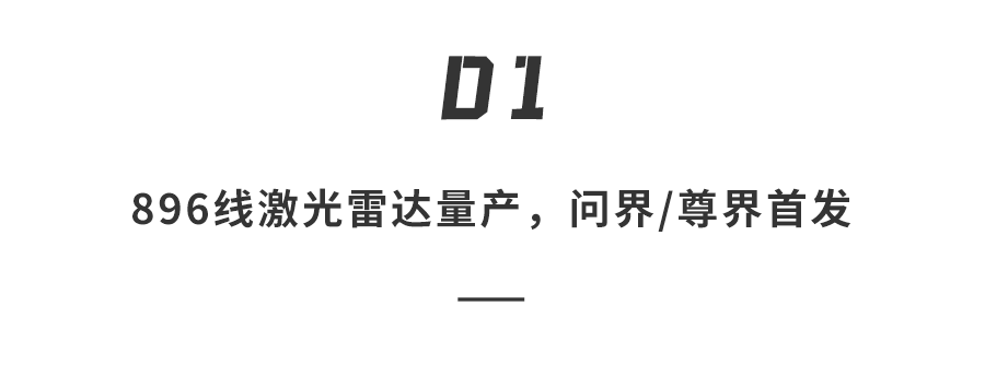 华为降维打击！量产全球首款896线激光雷达，120米外识别14cm障碍物&hellip;图8