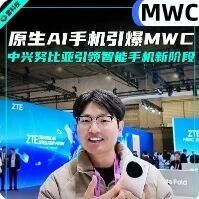 原生AI手机惊艳MWC 2026！中兴引领智能手机新阶段｜视频