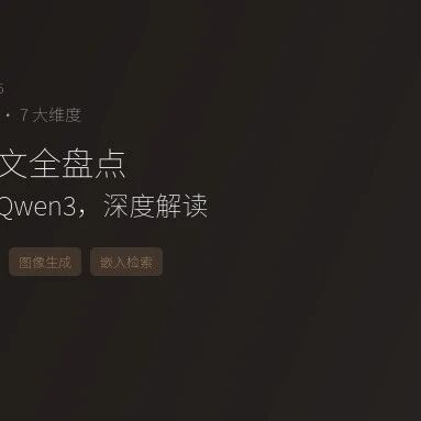 Qwen 家族论文全盘点：从初代 Qwen 到 Qwen3.5，26 篇技术报告深度回顾