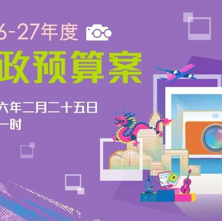 财政预算案力挺，港投公司领航香港RISC-V生态