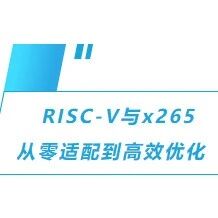 300%性能提升！砺睿微引领RISC-V与x265的深度优化
