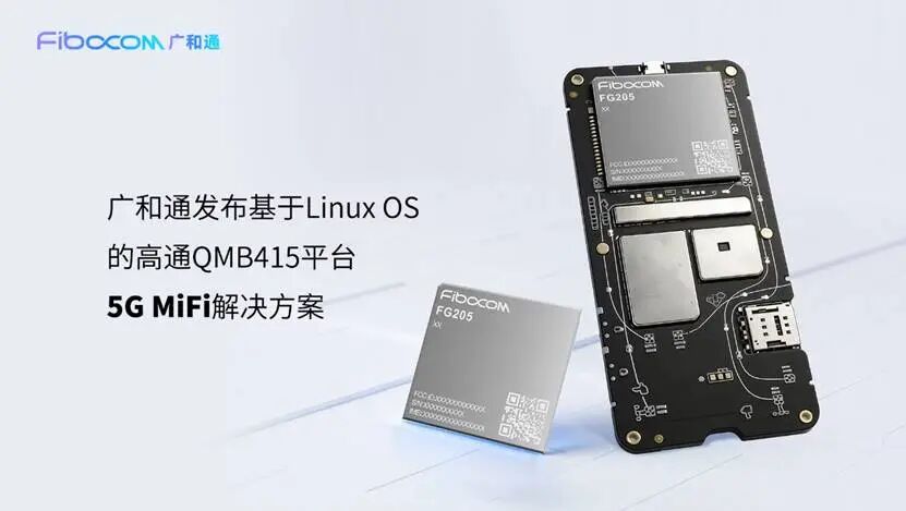 MWC 2026 | 广和通发布基于Linux OS的高通QMB415平台5G MiFi解决方案图3