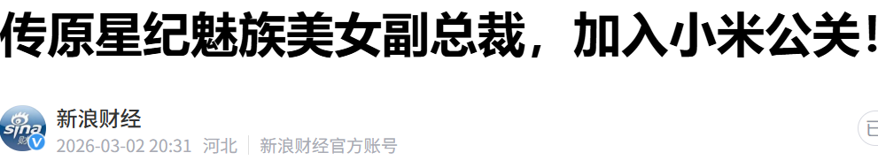 小米再添一员大将美女高管！图1