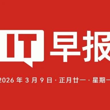 工信部提示“AI养龙虾”安全隐患；小米增程SUV路测视频曝光；比亚迪再谈闪充是否会影响电池寿命；华为鸿蒙智选春季发布会定档3月10日...