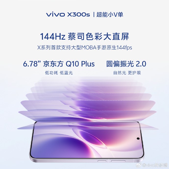 BOE独供！Vivo X300s 新机核心配置曝光：里里外外都很Max…图1