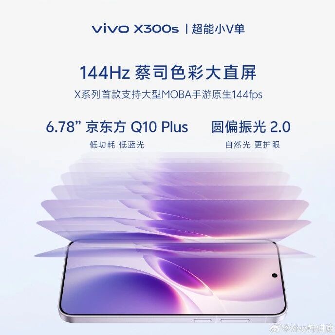 BOE独供！Vivo X300s 新机核心配置曝光：里里外外都很Max…