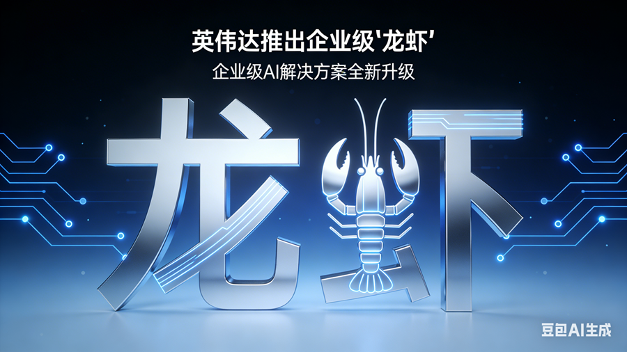 传英伟达推出企业级&ldquo;龙虾&rdquo;图2