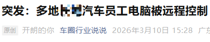 曝某车企多员工电脑被远程控制！图2