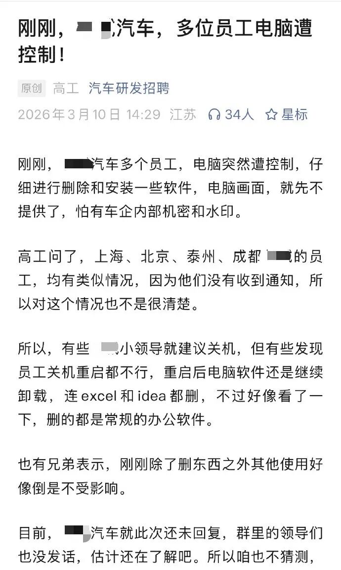 &ldquo;养龙虾&rdquo;惹的祸？网传某车企员工电脑集体失控！图2